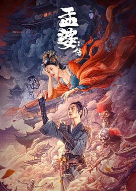 孟婆传之缘起 海报 高清在线观看