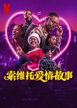 索维托爱情故事 海报 高清在线观看