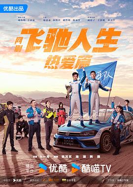 飞驰人生热爱篇 海报 高清在线观看