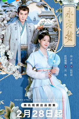 永安梦 海报 高清在线观看