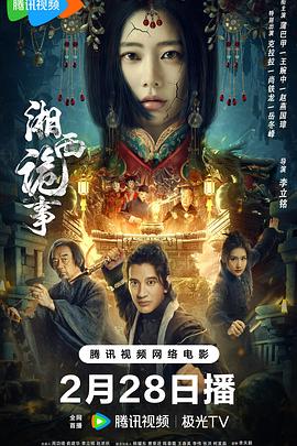 湘西诡事2024 海报 高清在线观看