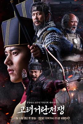 高丽契丹战争 海报 高清在线观看