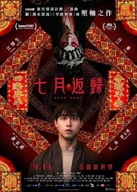 七月返归 海报 高清在线观看