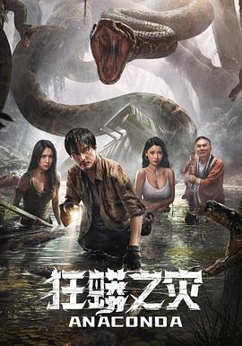 狂蟒之灾2024 海报 高清在线观看