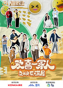欢喜一家人之快乐满屋 海报 高清在线观看