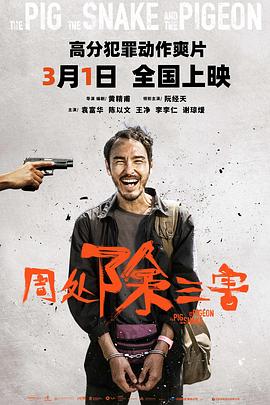 周处除三害 海报 高清在线观看