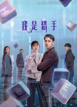 我是猎手 海报 高清在线观看