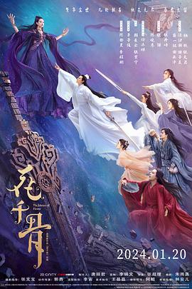 花千骨电影版 海报 高清在线观看