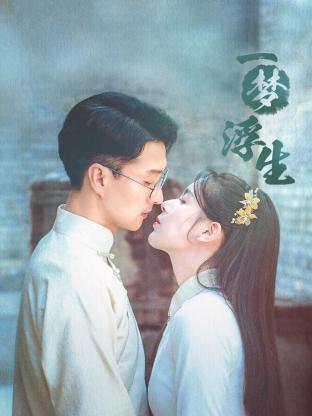 一梦浮生 海报 高清在线观看