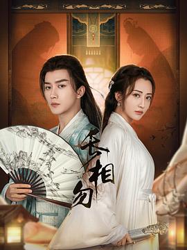 长相勿 海报 高清在线观看