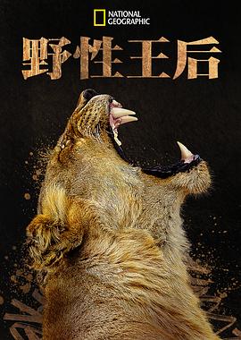 野性王后 海报 高清在线观看