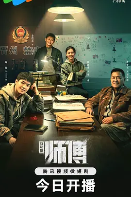 师傅2024 海报 高清在线观看