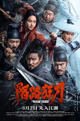 陌路狂刀 海报 高清在线观看