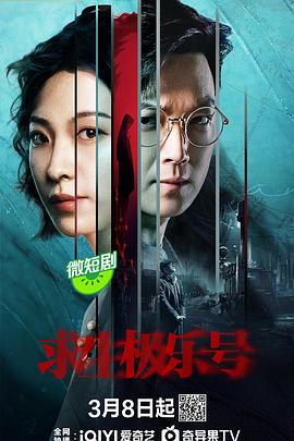 求生极乐号 海报 高清在线观看