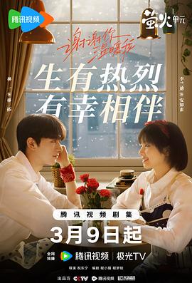 谢谢你温暖我 海报 高清在线观看