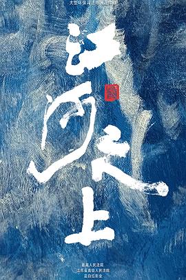 江河之上 海报 高清在线观看
