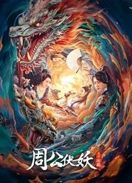 周公伏妖 海报 高清在线观看