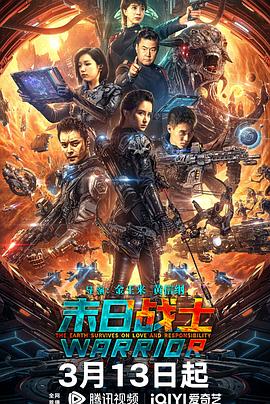 末日战士2024 海报 高清在线观看
