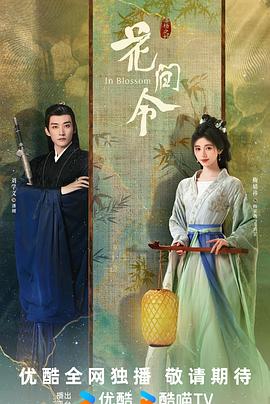 花间令 海报 高清在线观看