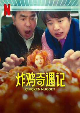 炸鸡块奇遇记 海报 高清在线观看