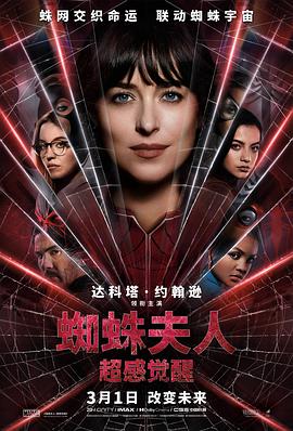 蜘蛛夫人：超感觉醒 海报 高清在线观看