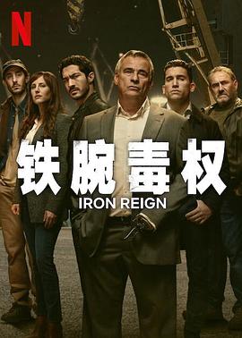 铁腕毒权 海报 高清在线观看
