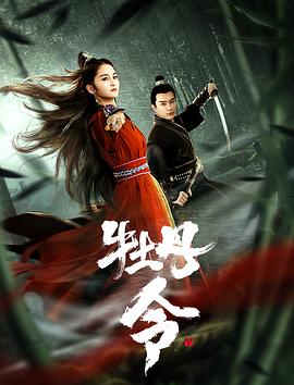 牡丹令 海报 高清在线观看
