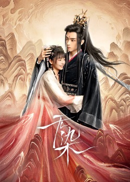 无柒 海报 高清在线观看