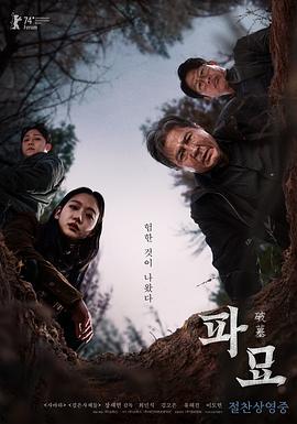 破墓 海报 高清在线观看