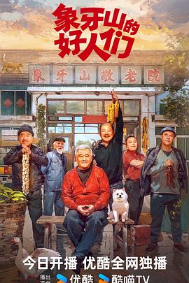 象牙山的好人们 海报 高清在线观看