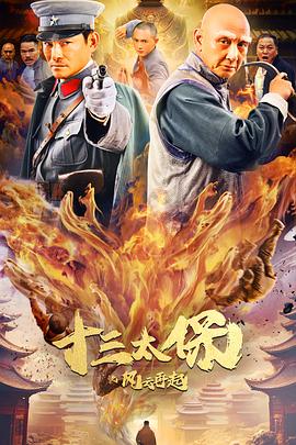 十三太保之风云再起 海报 高清在线观看
