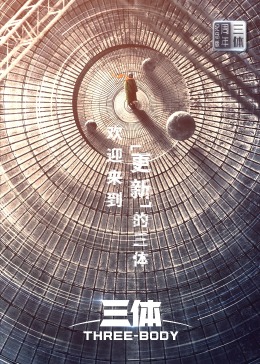 三体·周年纪念版 海报 高清在线观看