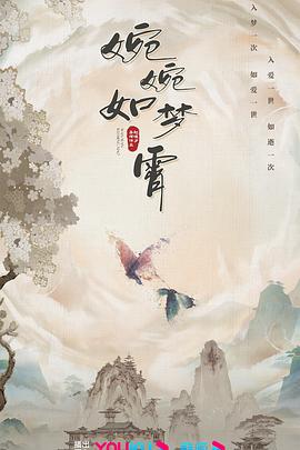 婉婉如梦霄 海报 高清在线观看