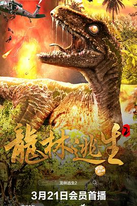 龙林逃生2 海报 高清在线观看
