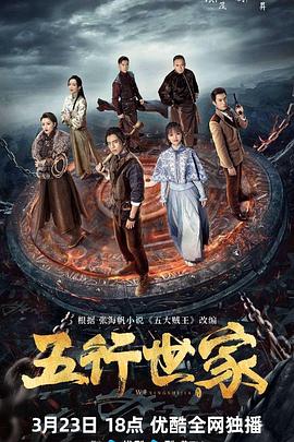 五行世家 海报 高清在线观看