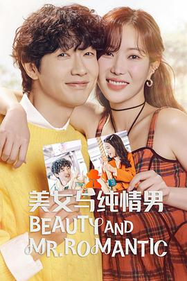 美女与纯情男 海报 高清在线观看
