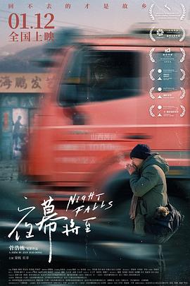 夜幕将至 海报 高清在线观看