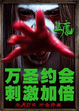画魔人 海报 高清在线观看