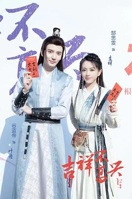 吉祥不高兴 海报 高清在线观看