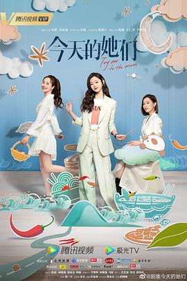 今天的她们 海报 高清在线观看