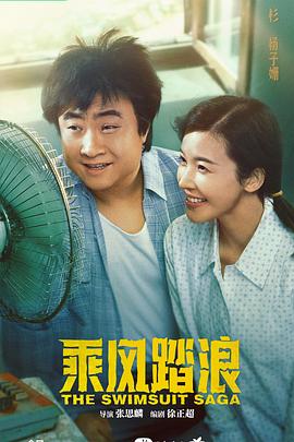 乘风踏浪 海报 高清在线观看