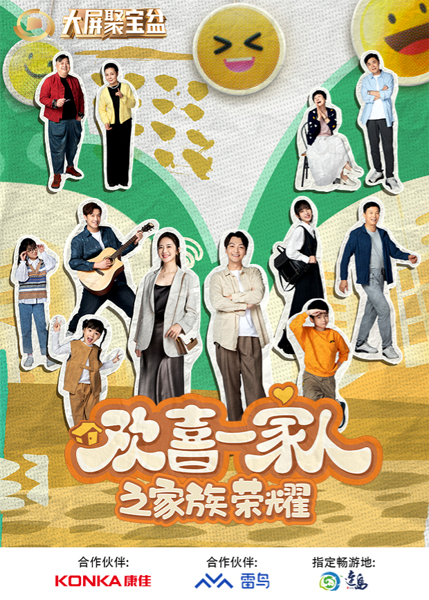 欢喜一家人之家族荣耀 海报 高清在线观看