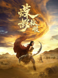 蝶影救赎 海报 高清在线观看