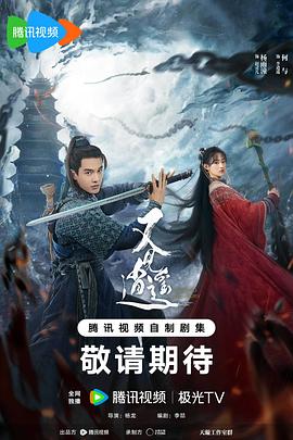 又见逍遥 海报 高清在线观看