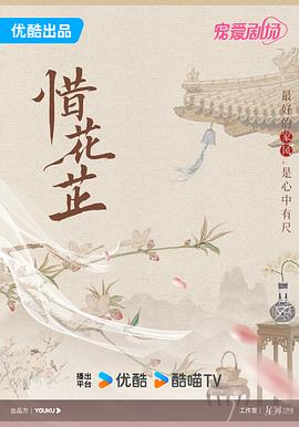 惜花芷 海报 高清在线观看