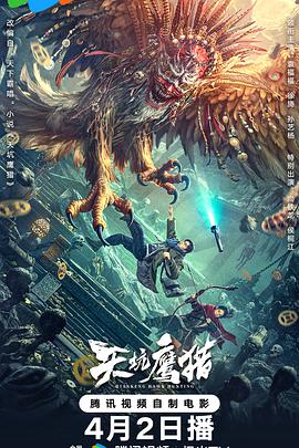 天坑鹰猎2024 海报 高清在线观看