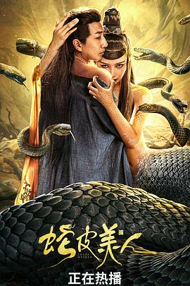 蛇皮美人 海报 高清在线观看