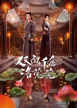 双面千金洛莞莞 海报 高清在线观看
