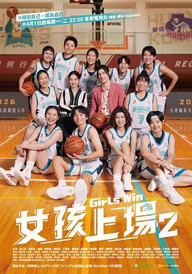 女孩上场第二季 海报 高清在线观看