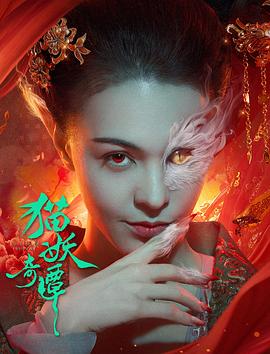 猫妖奇谭 海报 高清在线观看